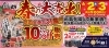 春の大売出し「今日まで！春の大売出し最終日！」