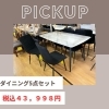 ✨前橋市にある激安家具のアウトレット専門店！BウェーブSHIRAI