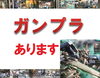 ガンプラあります「ガンプラあります!! 酒田 庄内 買取 リサイクルショップくるくる」