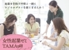 起業仲間と一緒にビジネスプランを創りませんか？「【事業計画書作成プログラム】締切間近！女性起業ゼミ9期（お申込締切 4/5 12:00）」