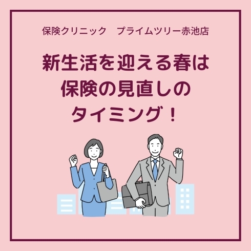 新生活を迎える春は保険の見直しのタイミング！「新生活を迎える春は保険の見直しのタイミング！【日進市で保険のご相談は保険クリニックプライムツリー赤池店】」