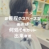 「スペースがあれば どのお部屋でも！  Kotona訪問美容」