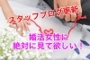 ブログ更新！婚活女性に絶対見て欲しい「「スタッフブログ更新」30代婚活女性に絶対見て欲しい！」