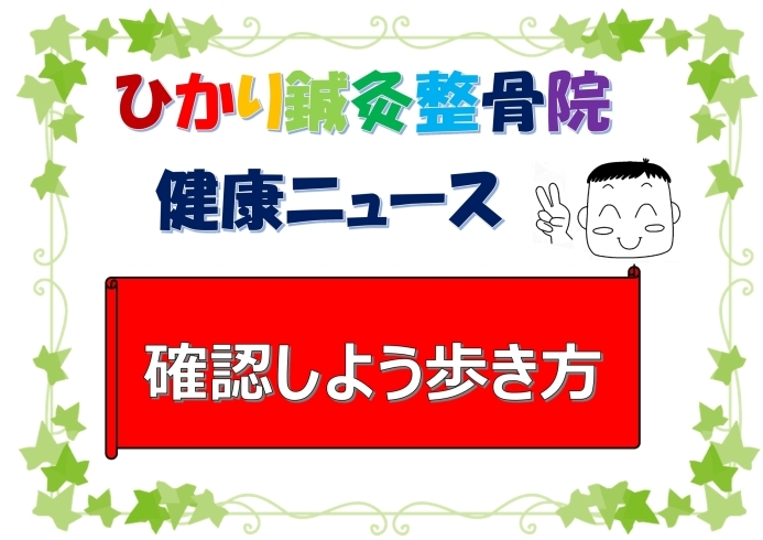 「確認しよう歩き方」