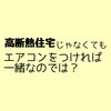 「【続】高断熱住宅って…」