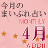 2015年4月の運勢占い