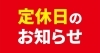 おいらせ店は毎週木曜日「おいらせ店定休日のお知らせ」