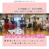 みんなまだ初心者さんだけどみんな素敵！「30代40代ママ！エネルギーいっぱいいい月曜日！」