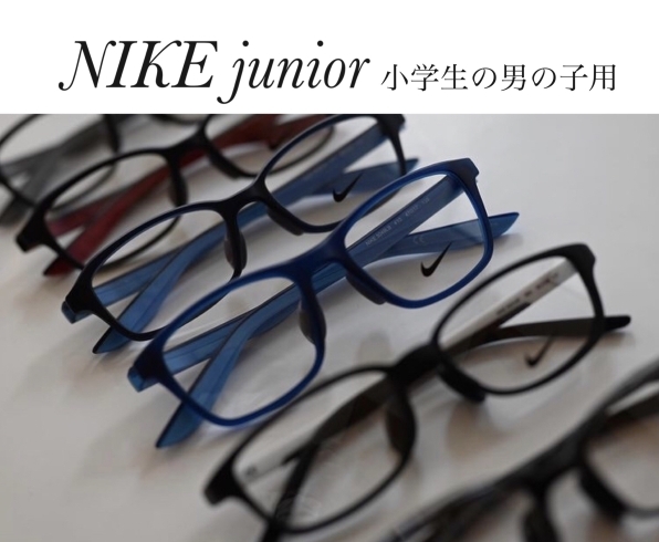 男の子に人気なNIKE「小学生の男の子に人気のNIKE入荷しています|出雲市姫原のメガネ21出雲店」