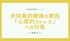 「非特異的腰痛の要因、「心理的ストレス」に対する対策①【腰痛・坐骨神経痛・整体・那須塩原・大田原】」