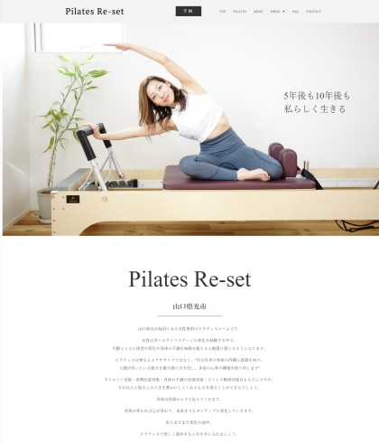 「「Pilates Re-set（ピラティスリセット）」様　ホームページ制作事例　【光市・ピラティス】」