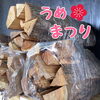 たっぷり5kg！うめ祭り限定！「うめ祭り開催中☆うめの薪にたっぷりサイズが仲間入りしました！」