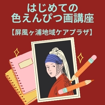 「はじめての色えんぴつ画講座【磯子区・屏風ヶ浦地域ケアプラザ】」