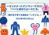 「いそっぴゴールデンウィーク2022「パパと遊ぼう@いそピヨ」【磯子区・「いそピヨ」】」