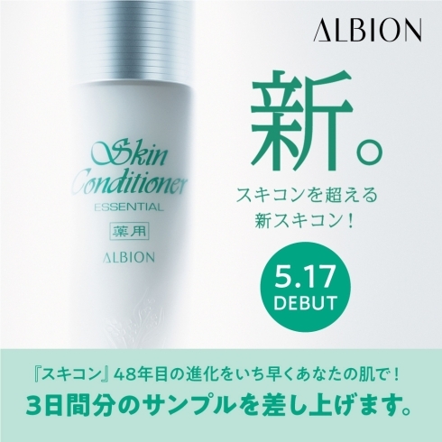 アルビオン ❤薬用スキンコンディショナー エッセンシャル N