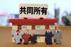共同所有「家族信託について ~その5~(共有対策)」