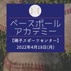 「初めてでもOK！ベースボールアカデミー【磯子区・磯子スポーツセンター】」