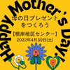 「いそっぴGW2022★母の日プレゼント★キラキラペンダントを作ろう【磯子区・根岸地区センター】」