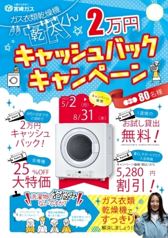 「ガス衣類乾燥機　2万円キャッシュバックキャンペーン♪」