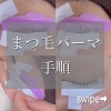 「『まつ毛パーマの手順について』」