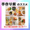 「手作り飯のススメ」
