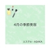「寒暖差が体にもお肌にも ダメージを与えます。」