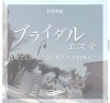 「一生に一度の素敵な1日を。Looseでブライダルエステ」