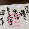 心に響く言葉を筆文字で表現 ෆ Peace 書道教室のニュース まいぷれ 船橋市