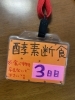 「3日間酵素断食に挑戦！(^^)b」