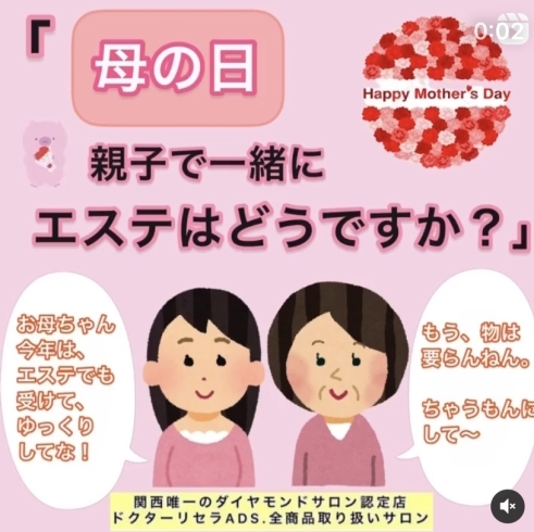 母の日親子で一緒にエステはどうですか？「母の日ペア特別プラン」