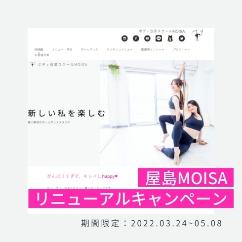 「ボディ改革スクール MOISA　リニューアルキャンペーン ～5／8【高松市屋島西町】」