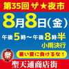 聖天通商店街のザ★夜市【2025年】