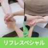 リフレスペシャル　60分
