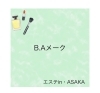 「【新しいB.Aのメークシリーズ】」