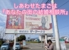 ブログ更新！あなたの街の結婚相談所「[スタッフブログ更新」しあわせたまごは『あなたの街の結婚相談所』」