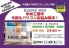 「2/4(金)よりラジオ番組を始めました！」