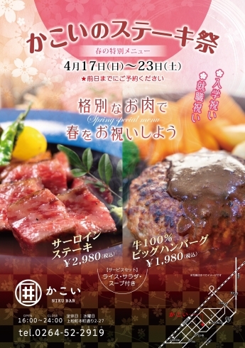 「かこいのステーキ祭【お肉　お祝い】」