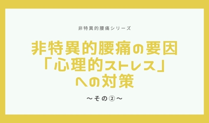 「非特異的腰痛の要因、「心理的ストレス」に対する対策②【腰痛・坐骨神経痛・整体・那須塩原・大田原】」