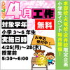 小学生４月工作イベント「小学生４月工作イベント、開催します！【小学生・中学生を対象にした学習塾　集団授業と個別指導で高校受験対策も】」