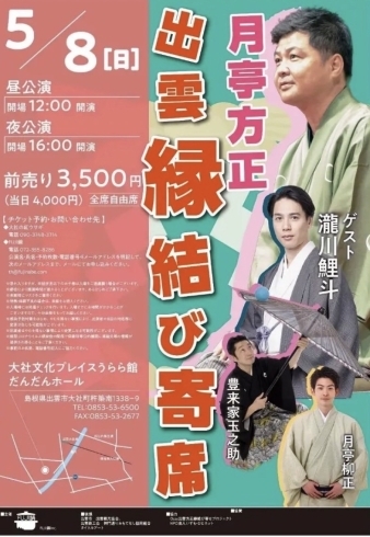 全席自由席になります「「月亭方正 出雲縁結び寄席」開催します」