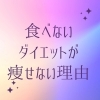 食べなきゃ痩せるは若いうちだけ＿|￣|○「食べないダイエットが痩せない理由。」