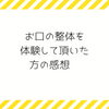 感想「お口の整体」