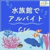 短期アルバイト募集中「水族館の短期アルバイト募集！」