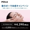 「30分でプロの技‼️今なら3500円相当のミニボトルが付いて4290円‼️八千代中央駅から徒歩5分【ポーラザビューティー八千代ゆりのき台店】」