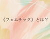 「フェムテックとは？」