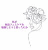 「なぜフェムケアを勧めるのか」