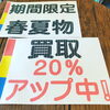 「春夏もの買取金額20%アップ中❗️❗️」
