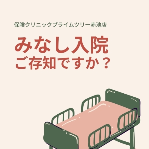 みなし入院、ご存知ですか？「みなし入院、ご存知ですか？【日進市で保険のご相談は保険クリニックプライムツリー赤池店】」