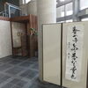 「今月の書「春めきて・・・」」