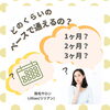 「どのくらいのペースで通えるの？」